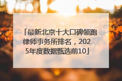 最新北京十大口碑领跑律师事务所排名，2025年度数据甄选前10