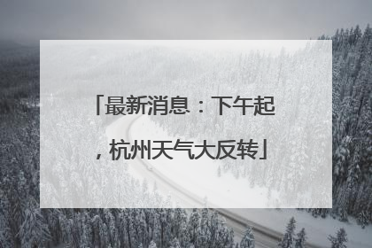最新消息：下午起，杭州天气大反转