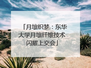 月壤织梦：东华大学月壤纤维技术闪耀上交会