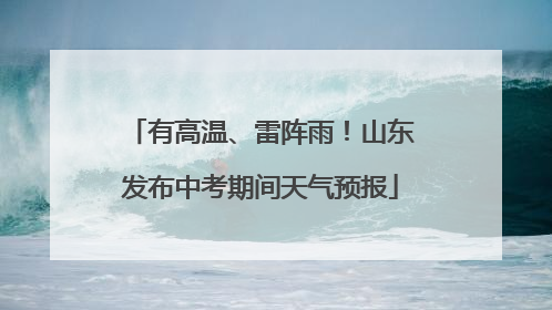 有高温、雷阵雨！山东发布中考期间天气预报
