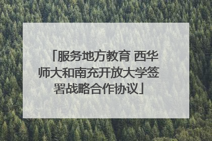 服务地方教育 西华师大和南充开放大学签署战略合作协议