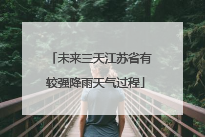 未来三天江苏省有较强降雨天气过程