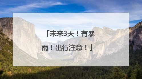 未来3天！有暴雨！出行注意！