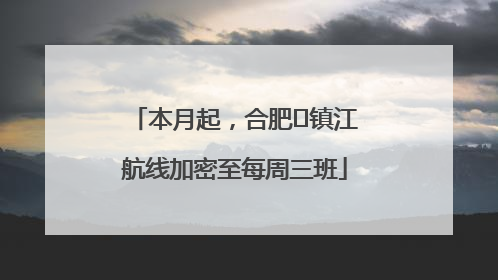 本月起，合肥⇋镇江航线加密至每周三班