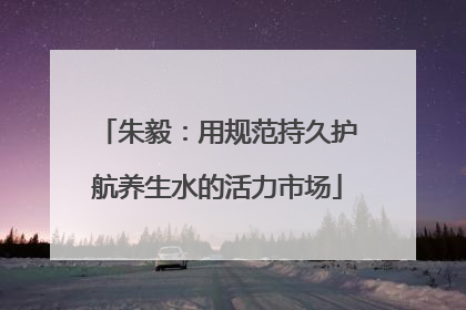 朱毅：用规范持久护航养生水的活力市场