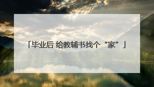 毕业后 给教辅书找个“家”
