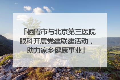 栖霞市与北京第三医院眼科开展党建联建活动，助力家乡健康事业
