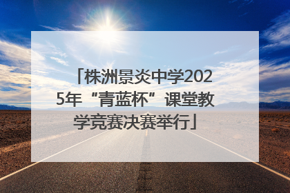 株洲景炎中学2025年“青蓝杯”课堂教学竞赛决赛举行