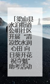 梁山县水泊街道公明社区开展“清凉饮水润心田 向日葵开花祝夺魁”助考活动