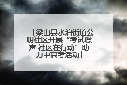 梁山县水泊街道公明社区开展“考试噤声 社区在行动”助力中高考活动