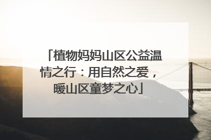 植物妈妈山区公益温情之行:用自然之爱,暖山区童梦之心