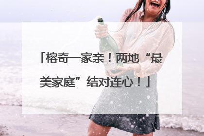 榕奇一家亲！两地“最美家庭”结对连心！