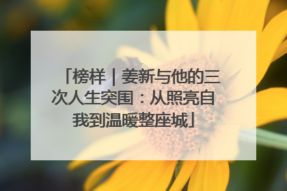榜样｜姜新与他的三次人生突围：从照亮自我到温暖整座城