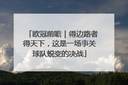 欧冠前瞻｜得边路者得天下，这是一场事关球队蜕变的决战