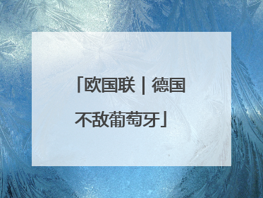 欧国联｜德国不敌葡萄牙