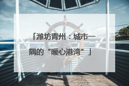 潍坊青州：城市一隅的“暖心港湾”