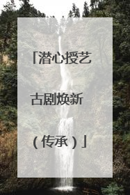 潜心授艺 古剧焕新（传承）