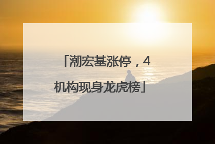 潮宏基涨停，4机构现身龙虎榜