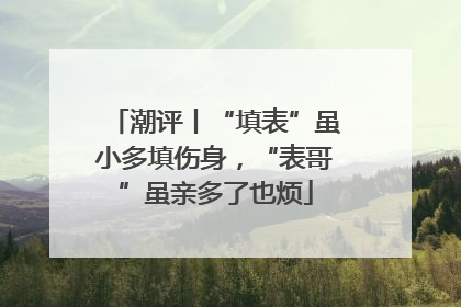 潮评丨“填表”虽小多填伤身，“表哥”虽亲多了也烦