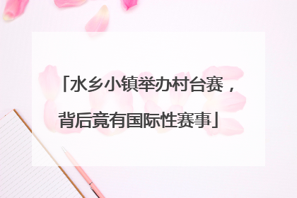 水乡小镇举办村台赛，背后竟有国际性赛事