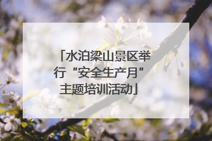 水泊梁山景区举行“安全生产月”主题培训活动