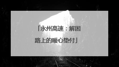 永州高速：解困路上的暖心垫付