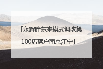 永辉胖东来模式调改第100店落户南京江宁