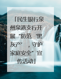 民生银行泉州泉港支行开展“防范‘黑灰产’，守护家庭安全”宣传活动