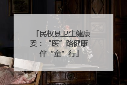 民权县卫生健康委：“医”路健康伴“童”行