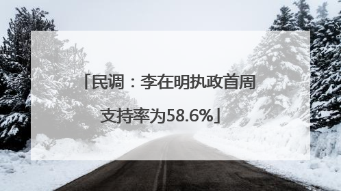 民调：李在明执政首周支持率为58.6%