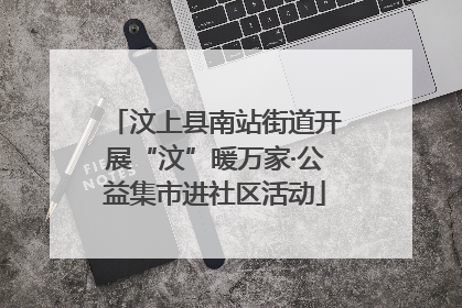 汶上县南站街道开展“汶”暖万家·公益集市进社区活动