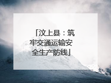 汶上县：筑牢交通运输安全生产防线