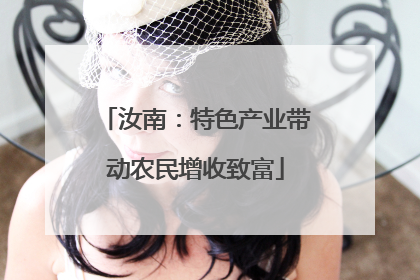 汝南：特色产业带动农民增收致富