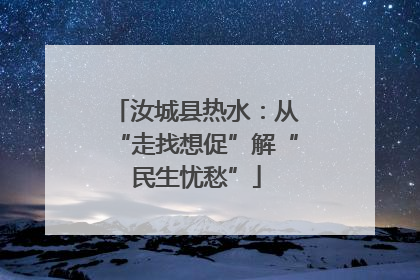 汝城县热水：从“走找想促”解“民生忧愁”