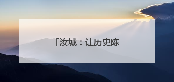 汝城：让历史陈列焕发时代光芒