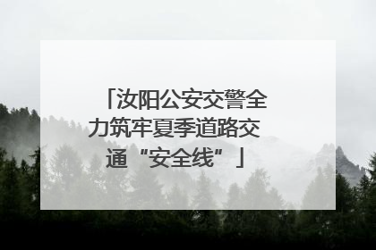 汝阳公安交警全力筑牢夏季道路交通“安全线”