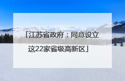 江苏省政府：同意设立这22家省级高新区