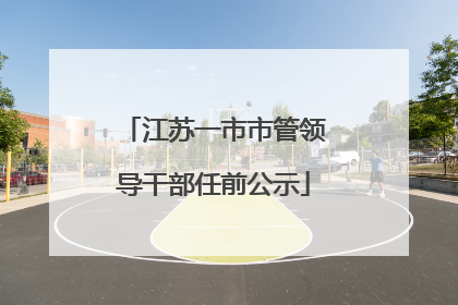 江苏一市市管领导干部任前公示