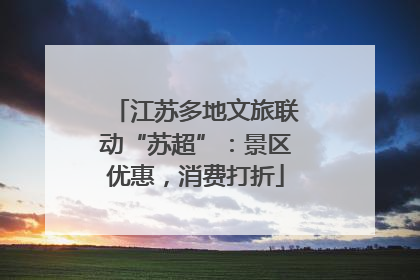 江苏多地文旅联动“苏超”：景区优惠，消费打折