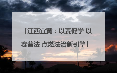 江西宜黄：以赛促学 以赛普法 点燃法治新引擎
