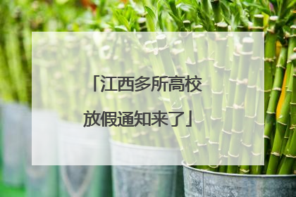 江西多所高校放假通知来了