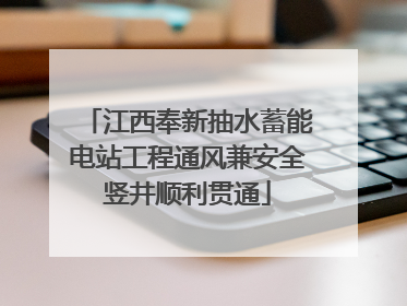 江西奉新抽水蓄能电站工程通风兼安全竖井顺利贯通