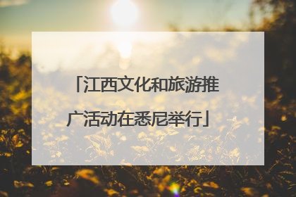 江西文化和旅游推广活动在悉尼举行