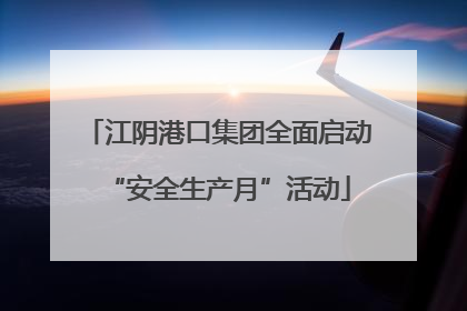 江阴港口集团全面启动“安全生产月”活动