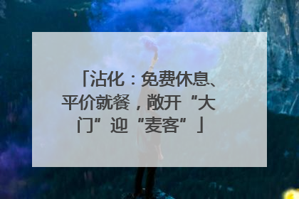 沾化：免费休息、平价就餐，敞开“大门”迎“麦客”