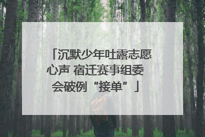 沉默少年吐露志愿心声 宿迁赛事组委会破例“接单”