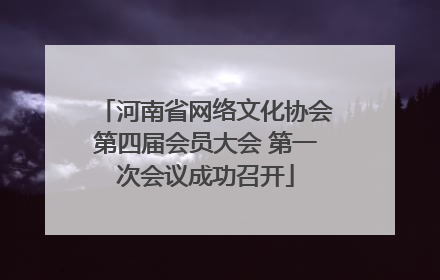 河南省网络文化协会第四届会员大会 第一次会议成功召开