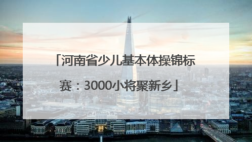 河南省少儿基本体操锦标赛：3000小将聚新乡