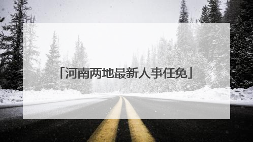 河南两地最新人事任免