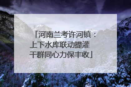河南兰考许河镇：上下水库联动提灌 干群同心力保丰收